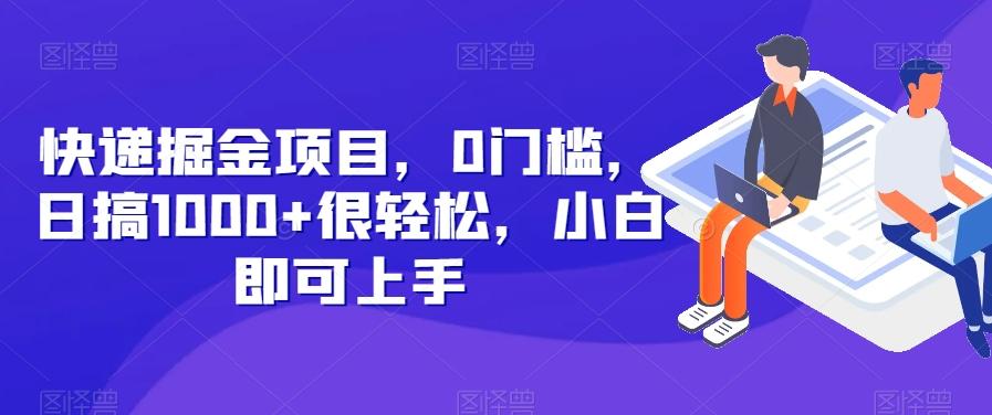 快递掘金项目，0门槛，日搞1000+很轻松，小白即可上手-桀创项目掘金社
