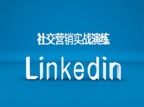 社交营销实战演练之Linkedin营销课程，B2B跨境外贸的新出路-桀创项目掘金社