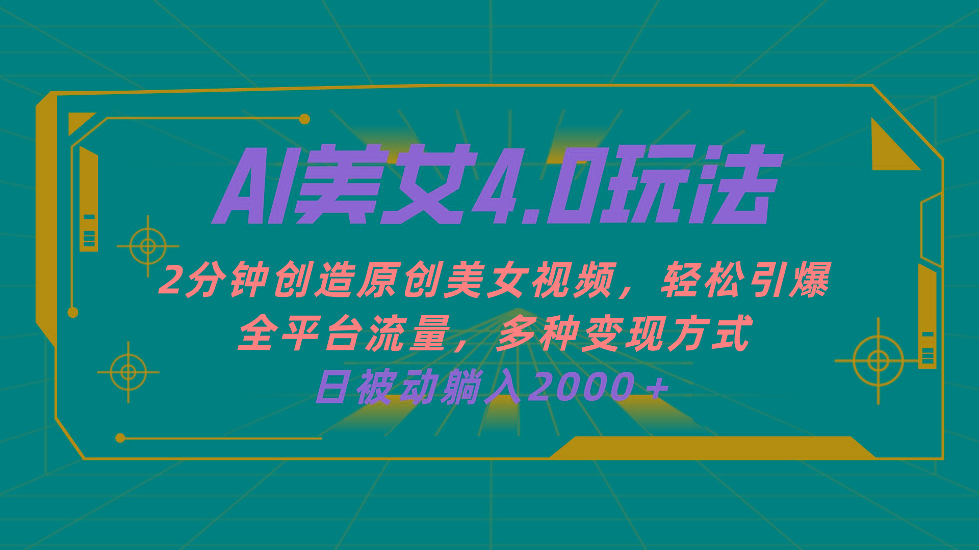 AI美女4.0搭配拉新玩法，2分钟一键创造原创美女视频，轻松引爆全平台流…-桀创项目掘金社