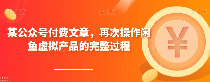 某公众号付费文章，再次操作闲鱼虚拟产品的完整过程-桀创项目掘金社