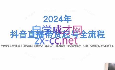 六六老师·2024年抖音直播带货起号全攻略-桀创项目掘金社