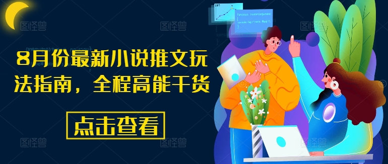 8月份最新小说推文玩法指南，全程高能干货-桀创项目掘金社
