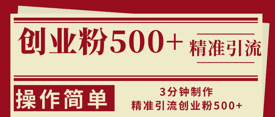 3分钟制作精准引流创业粉500+操作简单-桀创项目掘金社