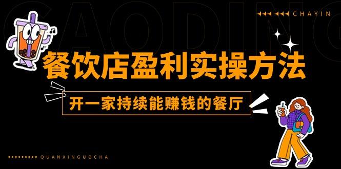 餐饮店盈利实操方法：教你怎样开一家持续能赚钱的餐厅(25节-桀创项目掘金社