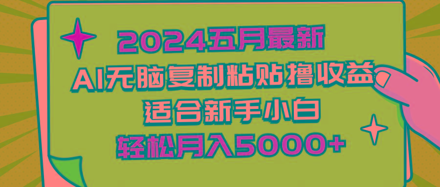 2024五月最新AI撸收益玩法 无脑复制粘贴 新手小白也能操作 轻松月入5000+-桀创项目掘金社