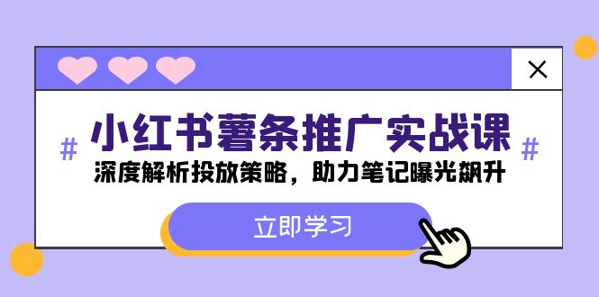 小红书-薯条推广实战课：深度解析投放策略，助力笔记曝光飙升-桀创项目掘金社