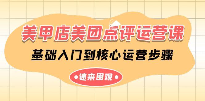 美甲店美团点评运营课，基础入门到核心运营步骤(14节课)-桀创项目掘金社