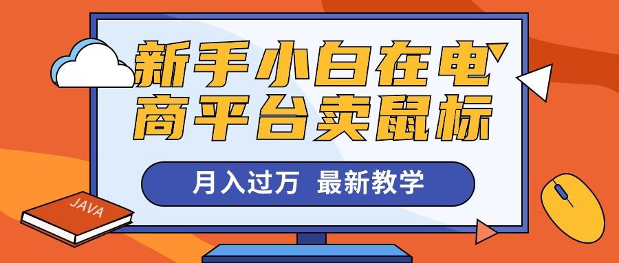 新手小白在电商平台卖鼠标月入过万，最新赚钱教学-桀创项目掘金社