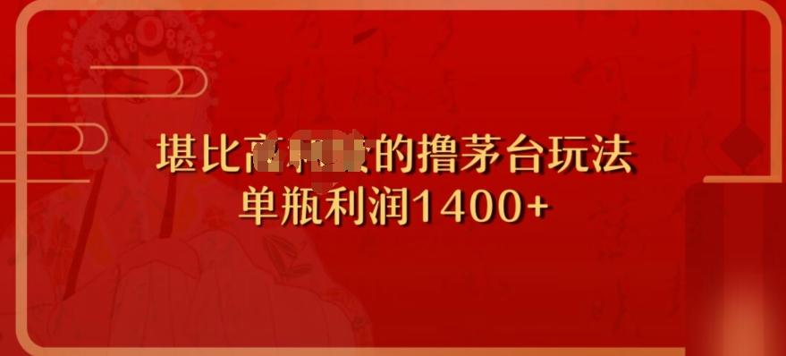 撸茅台项目，单次利润1400以上，超级暴力，随时都可以玩-桀创项目掘金社