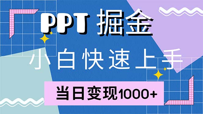 快速上手！小红书简单售卖PPT，当日变现1000+，就靠它(附1W套PPT模板-桀创项目掘金社