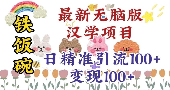 真正铁饭碗的汉学项目，小白零基础都可学习，日精准引流100+-桀创项目掘金社