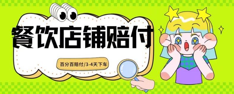 2024最新赔付玩法餐饮店铺赔付，亲测最快3-4天下车赔付率极高，单笔高达1000【仅揭秘】-桀创项目掘金社