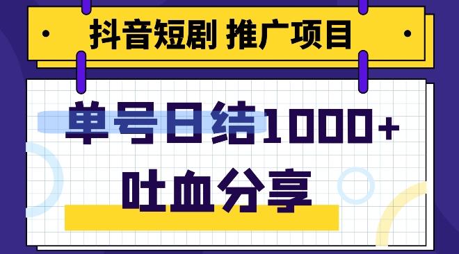 抖音短剧推广项目，小白轻松操作，躺赚！日入可达1000+-桀创项目掘金社