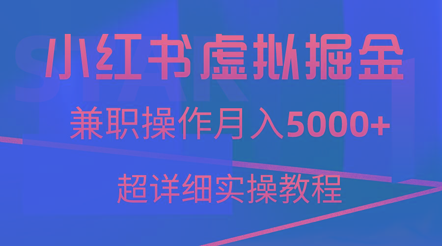 小红书虚拟掘金，兼职操作月入5000+，超详细教程-桀创项目掘金社