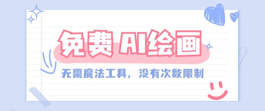 一款完全免费的AI绘画工具，无需科技，没有次数限制，真的非常给力！-桀创项目掘金社