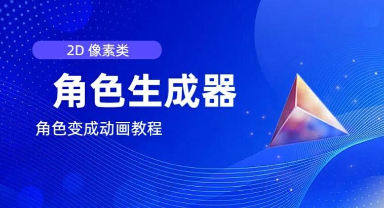 视频原创必备，2d像素角色生成器，以及如何将角色变成动画-桀创项目掘金社