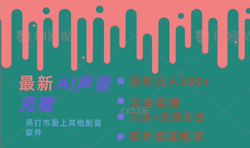 最新AI配音软件，日入500+，碾压市面所有配音软件，完全免费-桀创项目掘金社