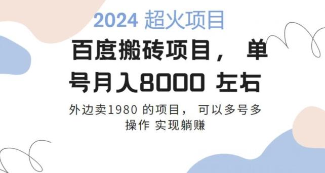 百度搬砖项目多号多操作一个账号月入七八千，可多号多操作-桀创项目掘金社