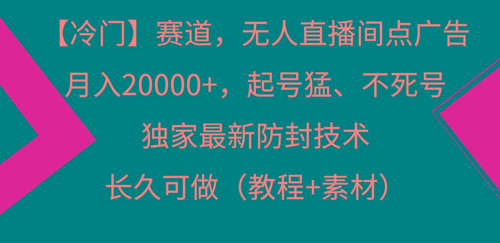 冷门赛道无人直播间点广告， 月入20000+，起号猛不死号，独 家最新防封技术-桀创项目掘金社