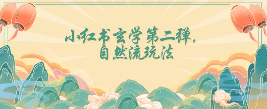 全新自然流玩法小红书玄学日入2800+，小白也可轻松入手【揭秘】-桀创项目掘金社