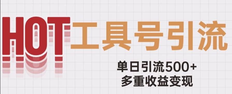 用工具号来破局，单日引流500+一条广告4位数多重收益变现玩儿法【揭秘】-桀创项目掘金社