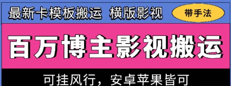 百万博主影视搬运技术，卡模板搬运、可挂风行，安卓苹果都可以【揭秘】-桀创项目掘金社