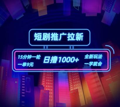 短剧推广自撸拉新，15分钟一单，一单9元，日撸1k+【揭秘】-桀创项目掘金社