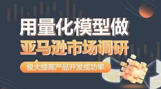 用量化模型做亚马逊市场调研，从数据出发，更高效更准确做判断，极大提高产品开发成功率-桀创项目掘金社