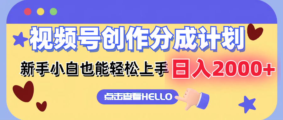 视频号创作分成计划  新手小白也能轻松上手 无脑搬运简单操作 日入2000+-桀创项目掘金社