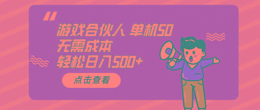 游戏合伙人看广告 单机50 日入500+无需成本-桀创项目掘金社