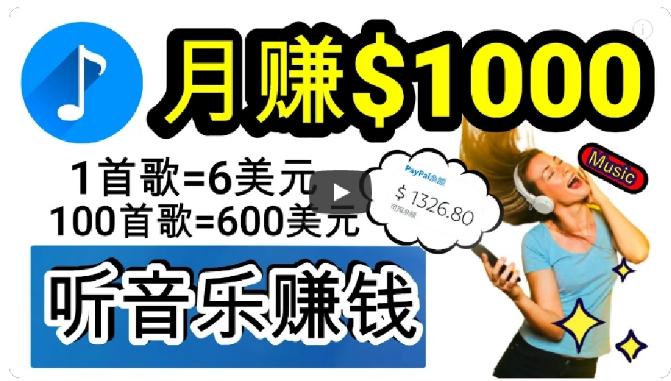 2024年独家听歌曲轻松赚钱，每天30分钟到1小时做歌词转录客，小白轻松日入300+【揭秘】-桀创项目掘金社