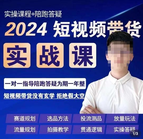 果哥·2024短视频带货实操课，​赛道规划/选品方法/投流测品/放量玩法/流量规划/拍摄教学-桀创项目掘金社