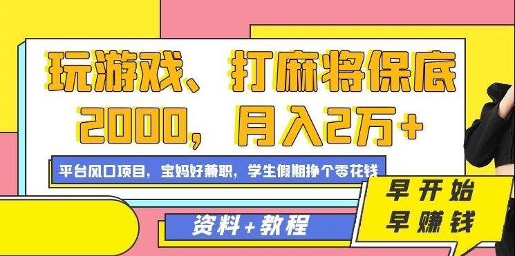 玩游戏、打麻将保底2000，月入2万+，平台风口项目【揭秘】-桀创项目掘金社