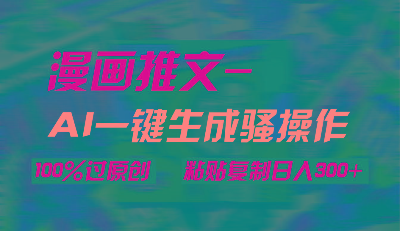 (9635期)AI一键生成漫画爆款视频，3分钟1条双重去重100%过原创，粘贴复制日入300+-桀创项目掘金社