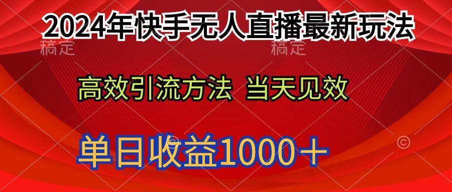 (9703期)2024年快手无人直播最新玩法轻松日入1000＋-桀创项目掘金社
