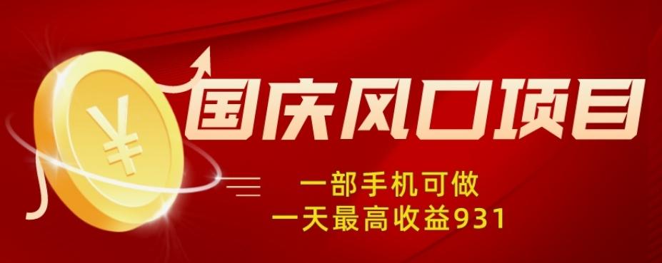 国庆风口项目，1部手机0基础可做，1天最高收益931？-桀创项目掘金社