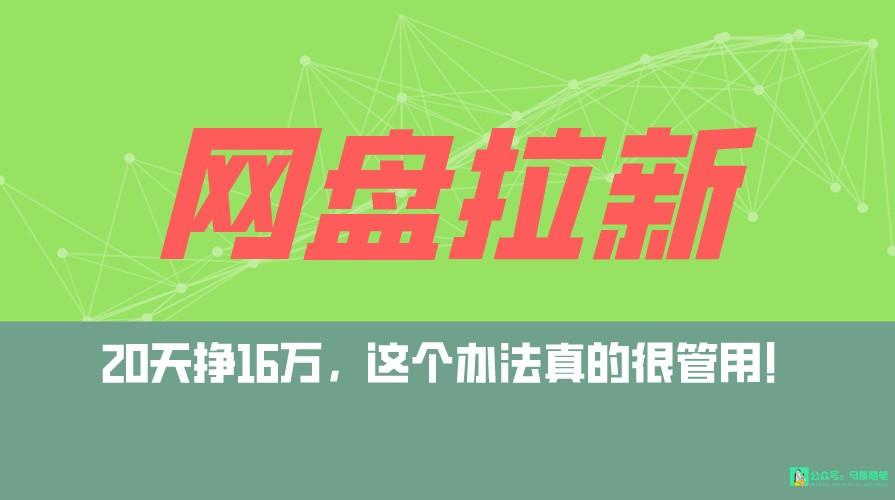 网盘拉新+私域全自动玩法，0粉起号，小白可做，当天见收益，已测单日破5000-桀创项目掘金社