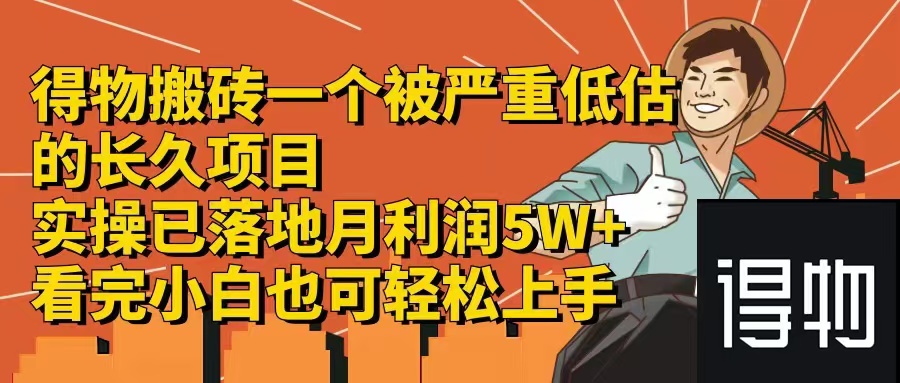 得物搬砖 一个被严重低估的长久项目   一单30—300+   实操已落地  月…-桀创项目掘金社