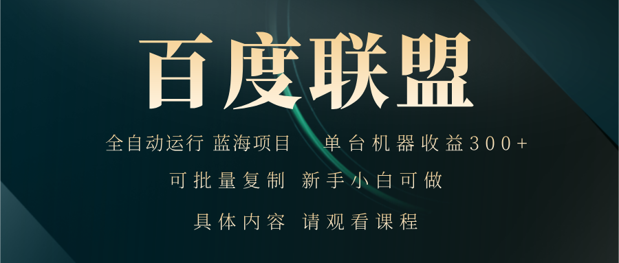 百度联盟自动运行 运行稳定  单机300+-桀创项目掘金社