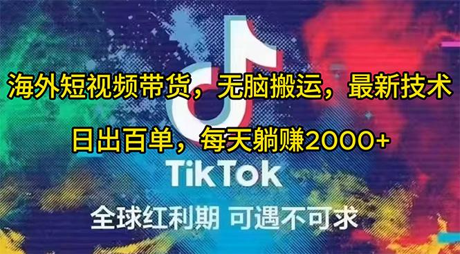 (10051期)海外短视频带货，无脑搬运，最新技术，日出百单，每天躺赚2000+-桀创项目掘金社