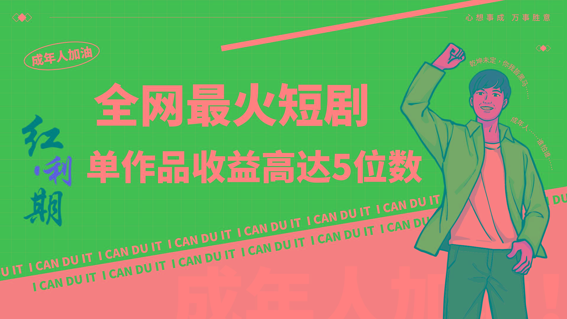 一刀不剪！2024最火短剧创业小白宝妈的福音副业月入万＋不是事-桀创项目掘金社