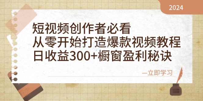 短视频创作者必看：从零开始打造爆款视频教程，日收益300+橱窗盈利秘诀-桀创项目掘金社
