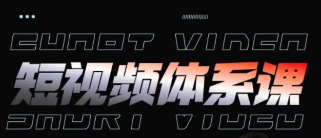 短视频完整知识体系课，一次性搞懂短视频，运营手法、内容制作、投放技巧项目玩法-桀创项目掘金社