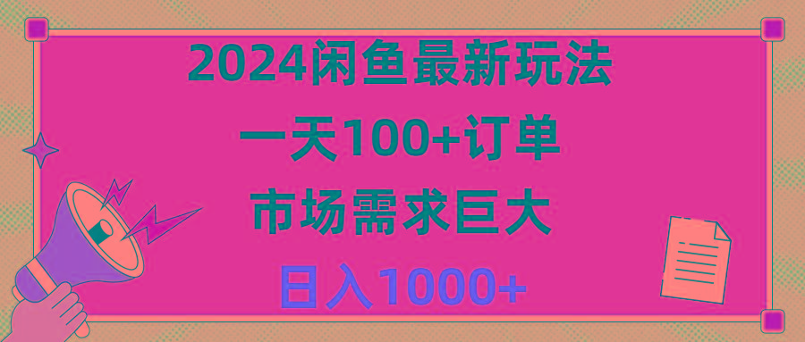 2024闲鱼最新玩法，一天100+订单，市场需求巨大，日入1400+-桀创项目掘金社