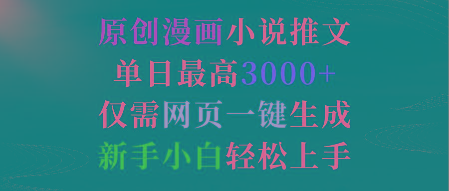 (9407期)原创漫画小说推文，单日最高3000+仅需网页一键生成 新手轻松上手-桀创项目掘金社