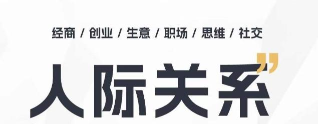 人际关系思维提升课 ，个人破圈 职场提升 结交贵人 处事指导课-桀创项目掘金社