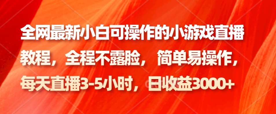 全网最新小白可操作的小游戏直播教程，全程不露脸， 简单易操作，日收益3000+-桀创项目掘金社
