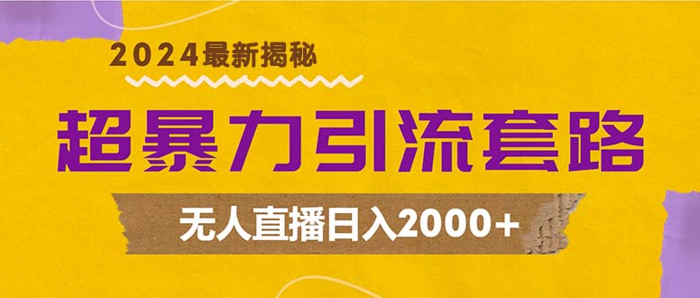 超暴力引流套路，无人直播日入2000+-桀创项目掘金社
