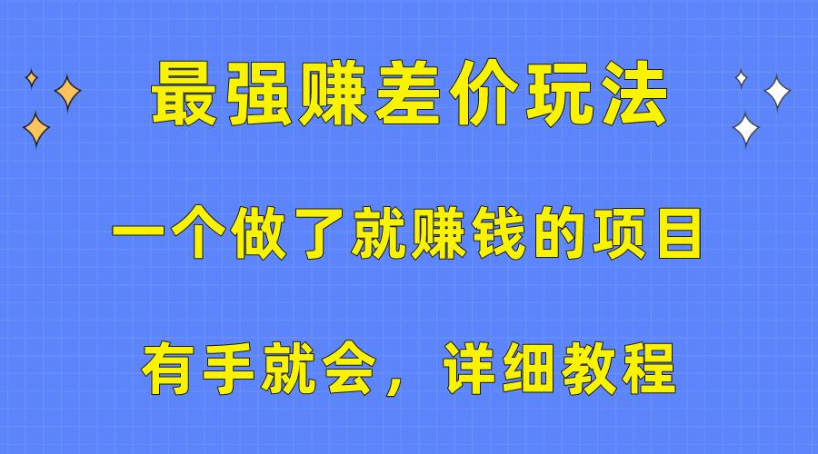 一个做了就赚钱的项目，最强赚差价玩法，有手就会，详细教程-桀创项目掘金社