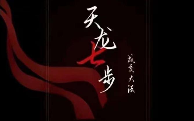 天龙七步－被动‬成交大法，21节了解成交底层逻辑被动收入【音频】-桀创项目掘金社